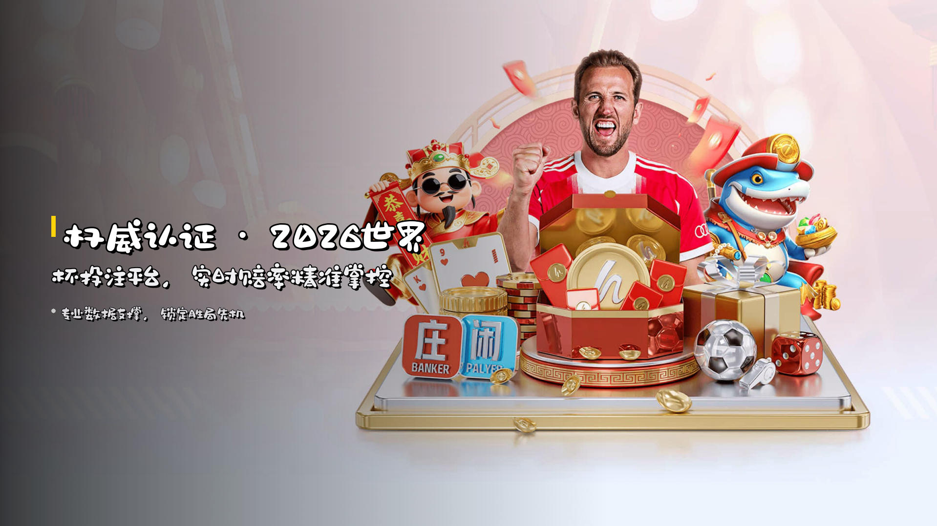 权威认证 · <strong>2026世界杯投注平台</strong>，实时赔率精准掌控